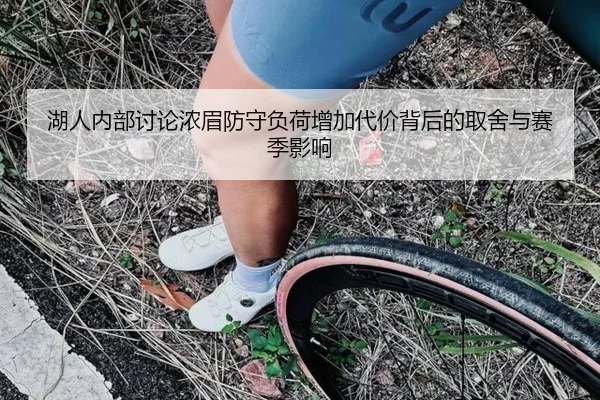 湖人内部讨论浓眉防守负荷增加代价背后的取舍与赛季影响