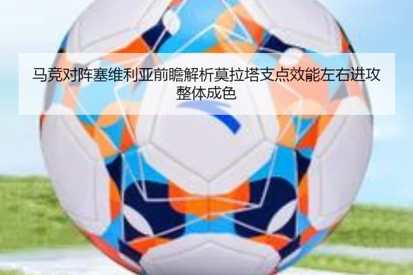 马竞对阵塞维利亚前瞻解析莫拉塔支点效能左右进攻整体成色