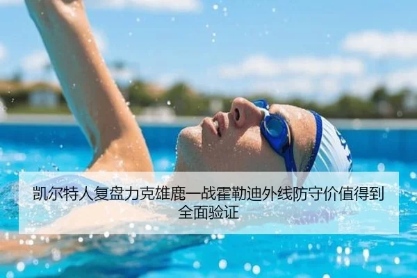 凯尔特人复盘力克雄鹿一战霍勒迪外线防守价值得到全面验证